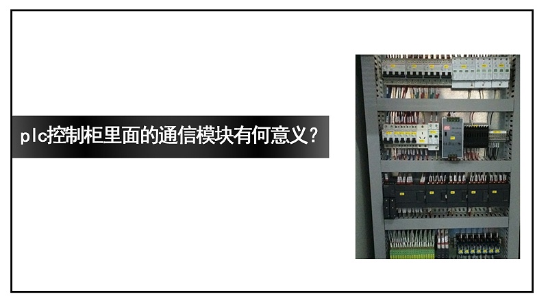 plc控制柜里面的通信模块有何意义？