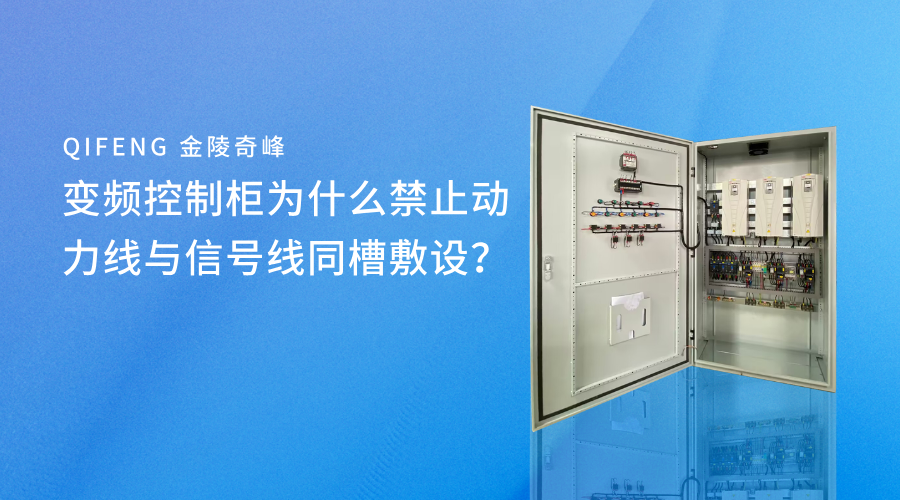 变频控制柜为什么禁止动力线与信号线同槽敷设？