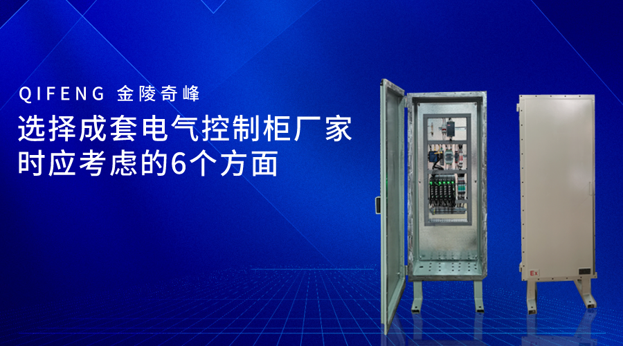 选择成套电气控制柜厂家时应考虑的6个方面