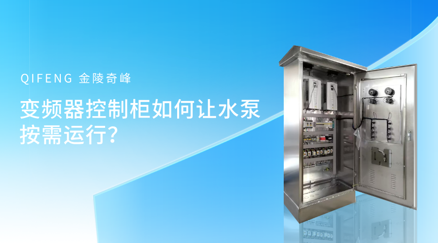 <i style='color:red'>变频器控制柜</i>如何让水泵按需运行？