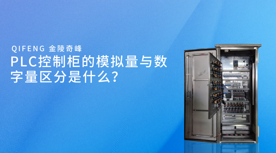 PLC控制柜的模拟量与数字量区分是什么？