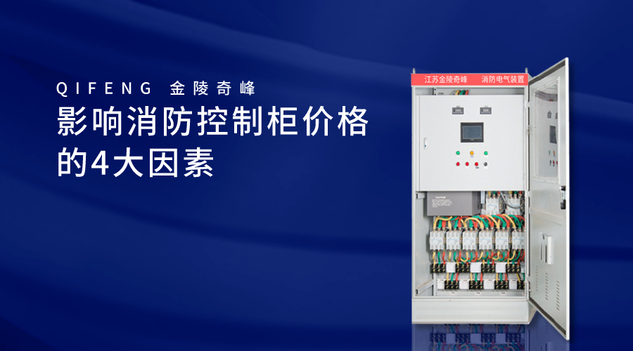 影响消防控制柜价格的4大因素