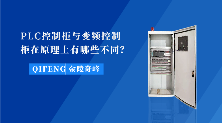 PLC控制柜与变频控制柜在原理上有哪些不同？