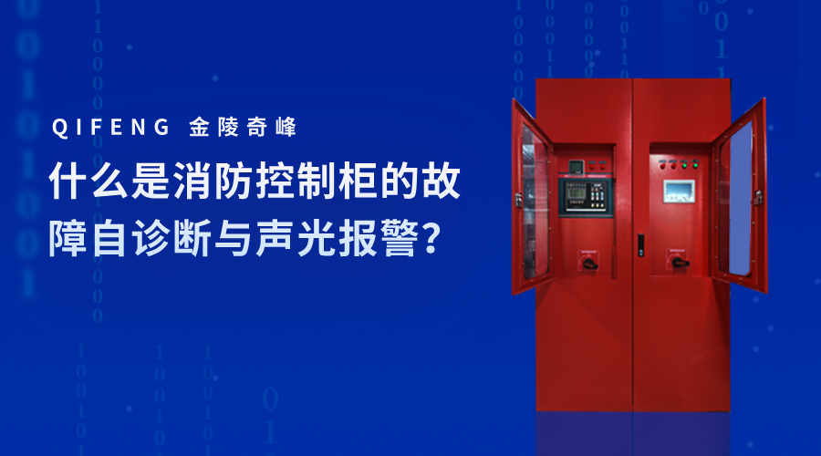 什么是消防控制柜的故障自诊断与声光报警？