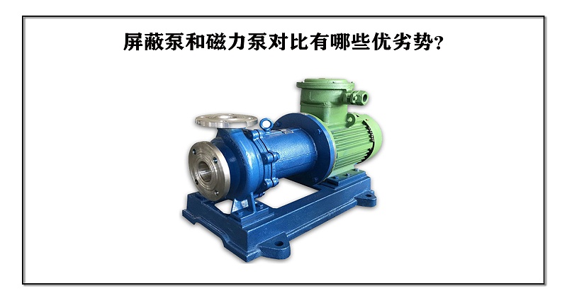 屏蔽泵和磁力泵对比有哪些优劣势？