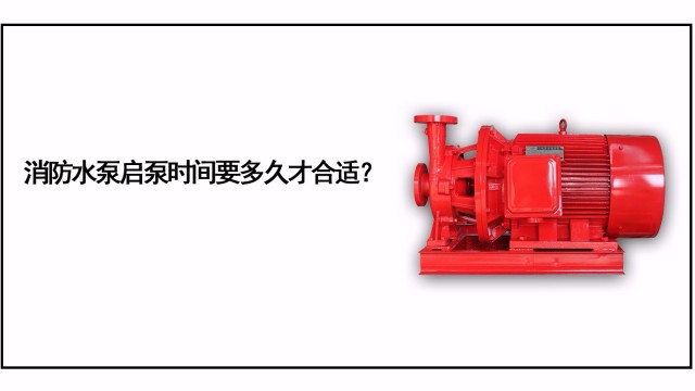 消防水泵启泵时间要多久才合适？