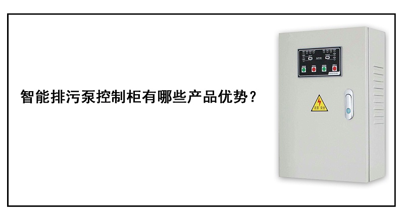 智能排污泵控制柜有哪些产品优势？