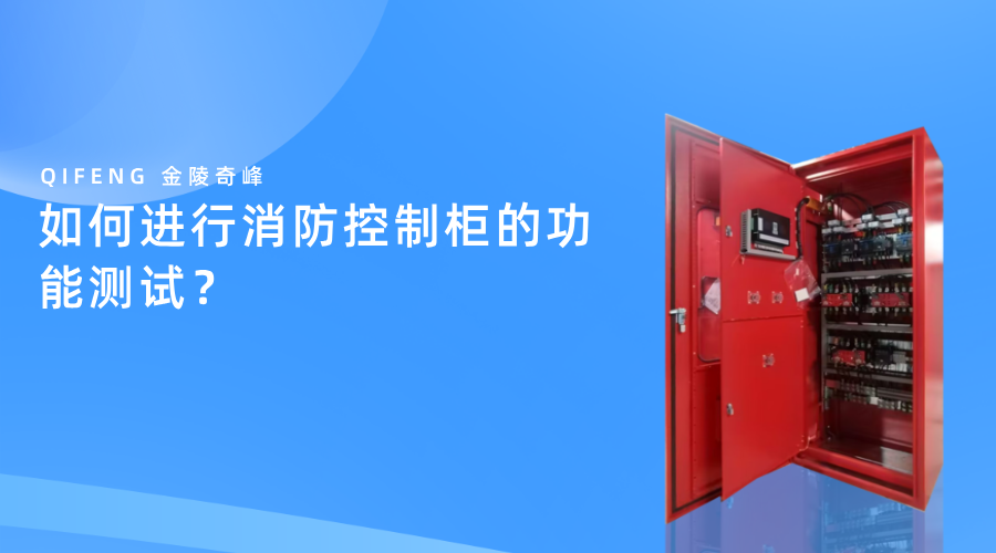 如何进行消防控制柜的功能测试？
