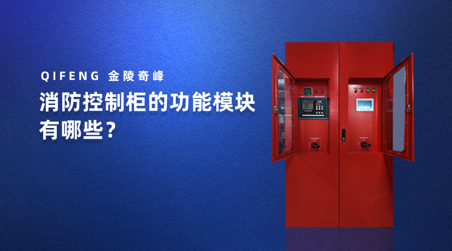 消防控制柜的功能模块有哪些？