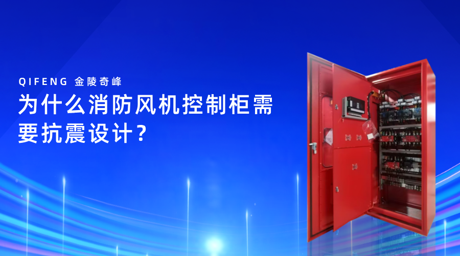 为什么消防风机控制柜需要抗震设计？