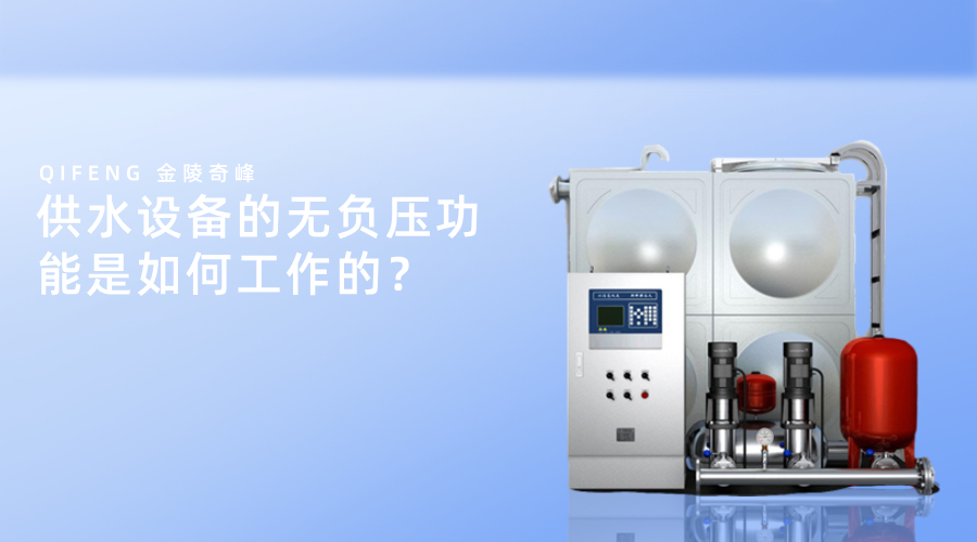 供水设备的无负压功能是如何工作的？
