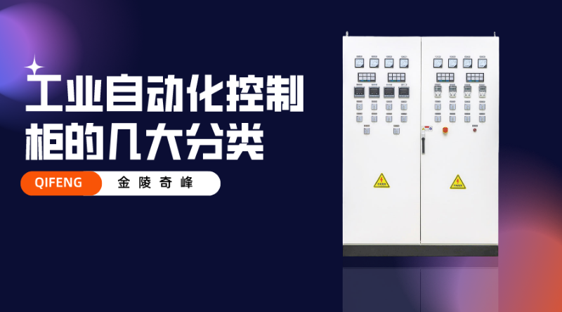 工业自动化控制柜的几大分类
