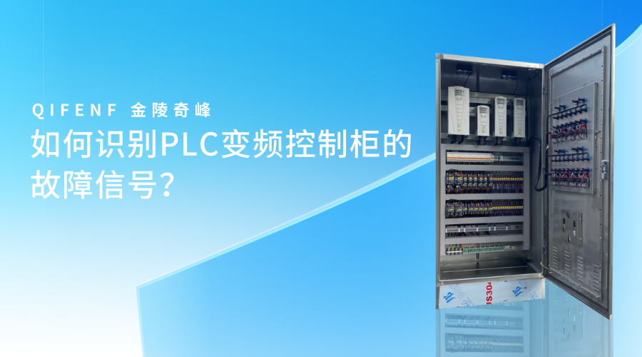 如何识别PLC变频控制柜的故障信号？