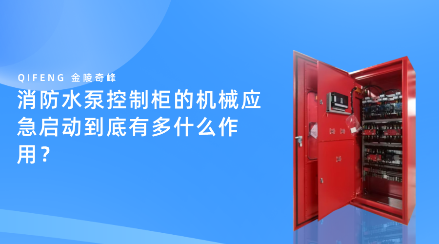 消防水泵控制柜的<i style='color:red'>机械应急</i>启动到底有多什么作用？