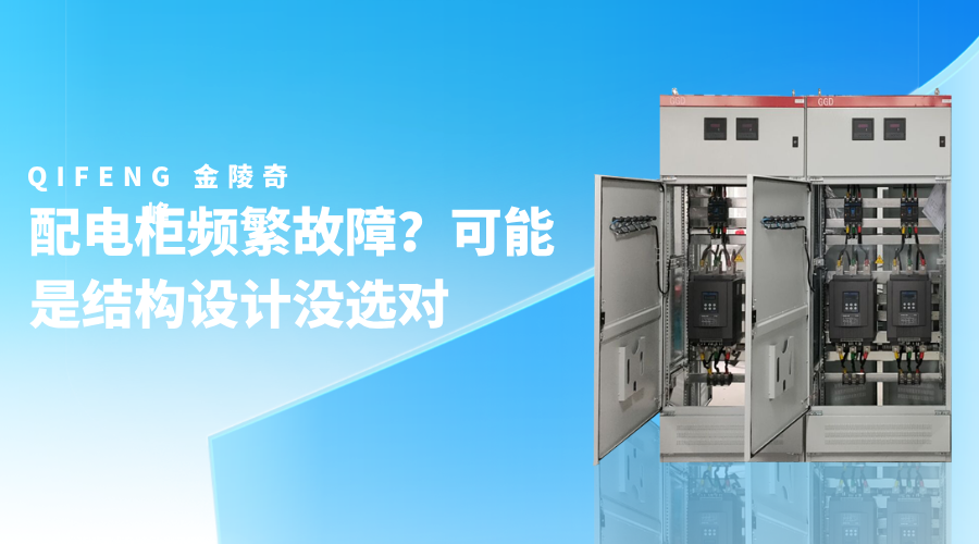 配电柜频繁故障？可能是结构设计没选对