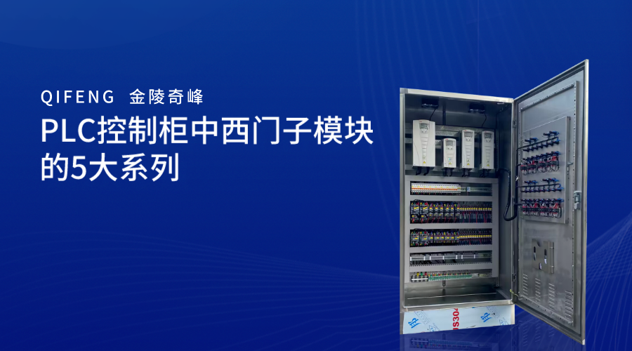 PLC控制柜中西门子模块的5大系列