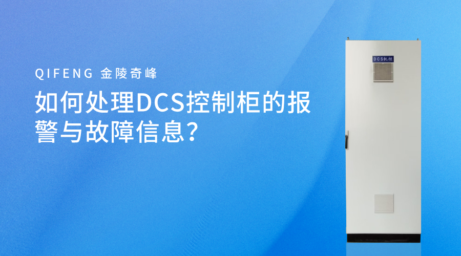 如何处理DCS控制柜的报警与故障信息？