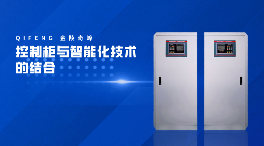 控制柜与智能化技术的结合