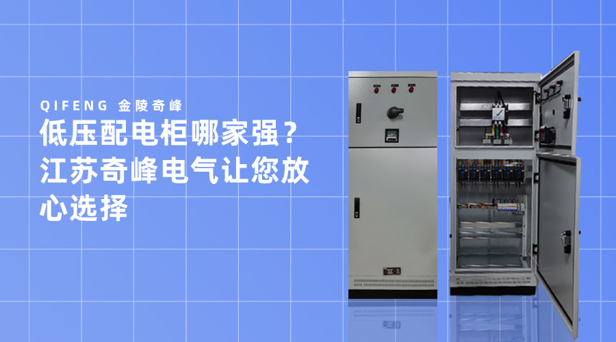 低压配电柜哪家强？