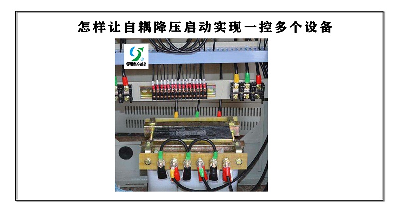 怎样让自耦降压启动实现一控多个设备