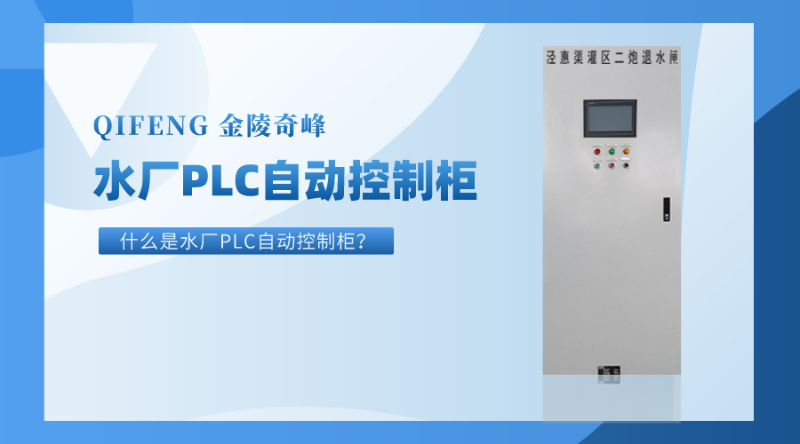 什么是水厂PLC自动控制柜？
