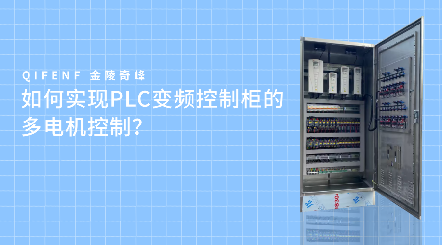 如何实现PLC变频控制柜的多电机控制？