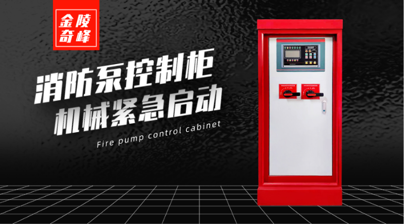 如何实现消防泵控制柜的机械紧急启动
