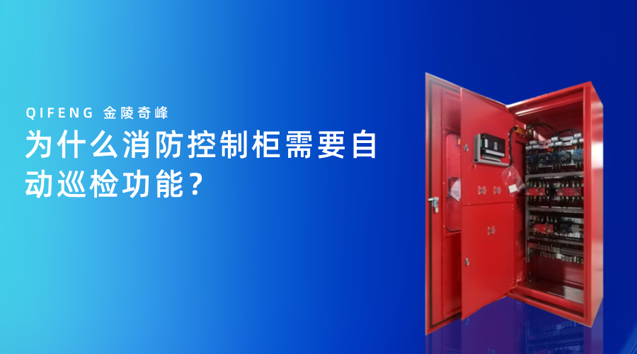 为什么消防控制柜需要自动巡检功能？