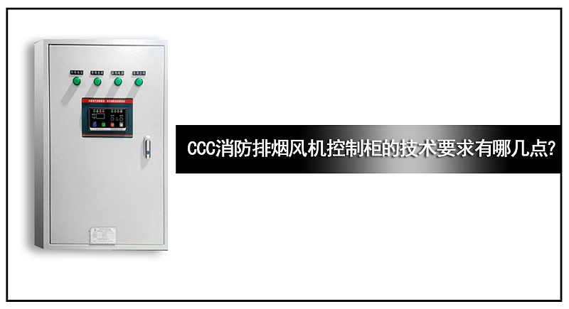 CCC消防排烟风机控制柜的技术要求有哪几点？