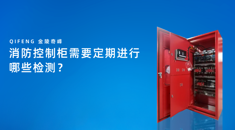 消防控制柜需要定期进行哪些检测？
