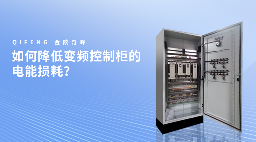 如何降低变频控制柜的电能损耗？