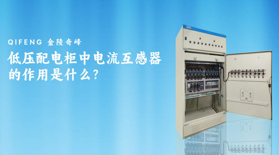 低压配电柜中电流互感器的作用是什么？