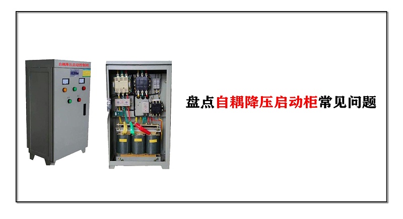 盘点消防泵控制箱自耦降压启动柜常见问题