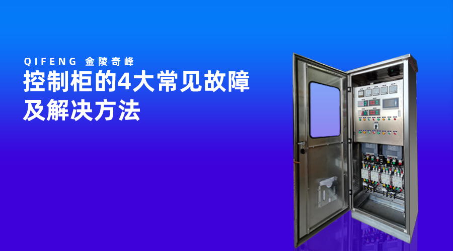 控制柜的4大常见故障及解决方法