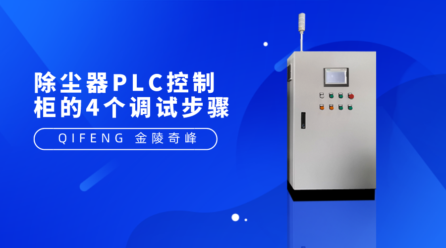 除尘器PLC控制柜的4个调试步骤