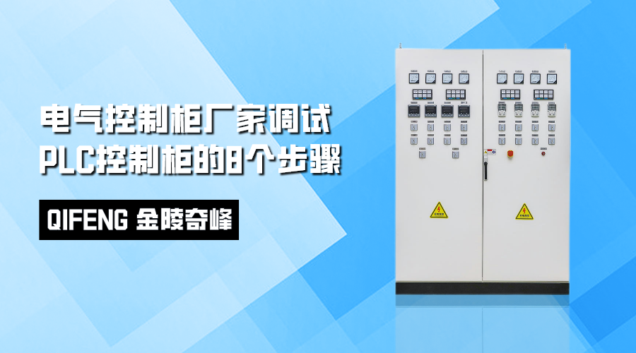 电气控制柜厂家调试PLC控制柜的8个步骤