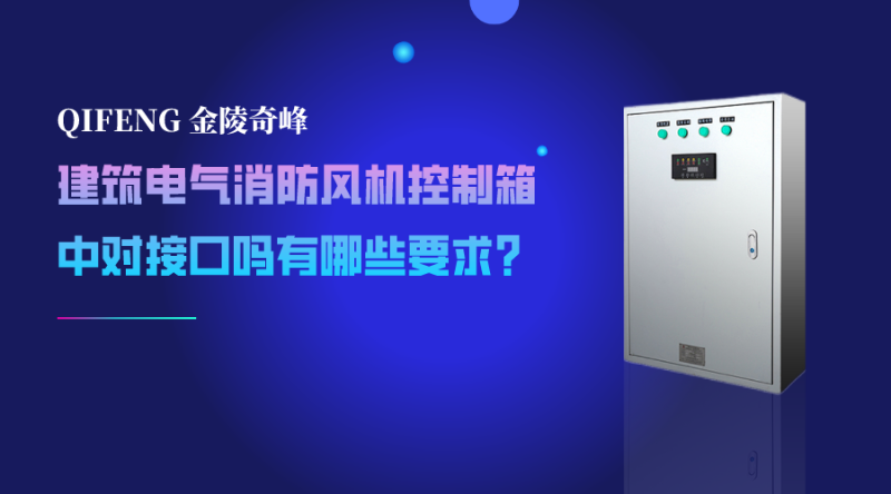 建筑电气消防风机控制箱中对接口吗有哪些要求？