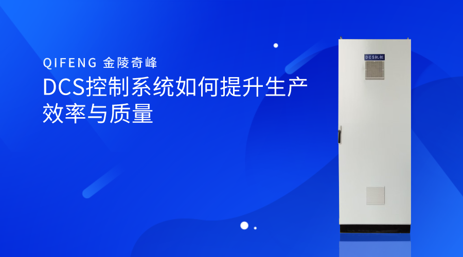 DCS控制系统如何提升生产效率与质量