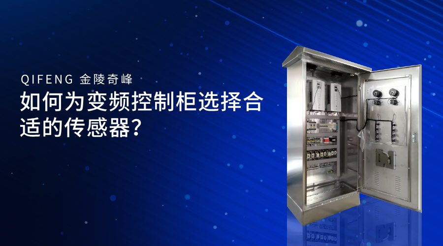 如何为变频控制柜选择合适的传感器？