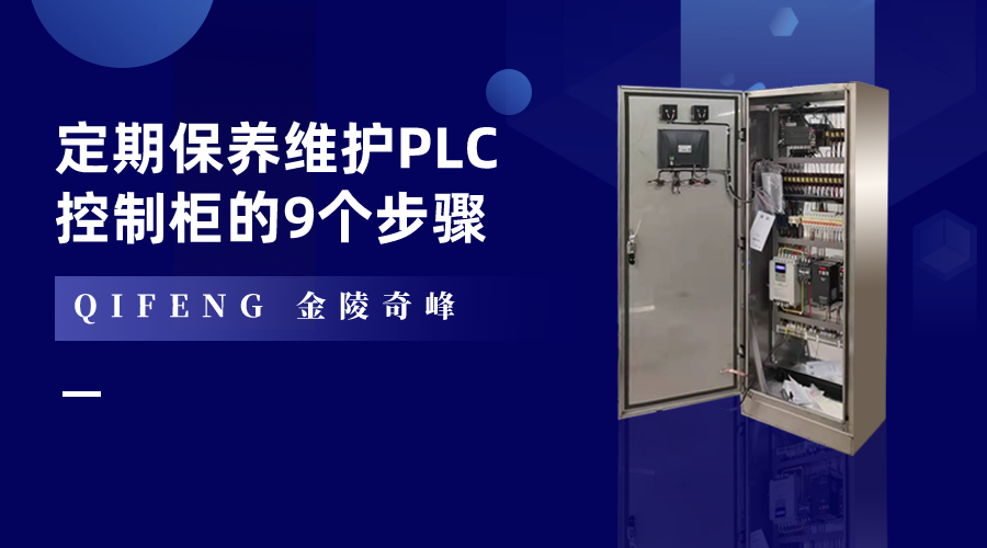 定期保养维护PLC控制柜的9个步骤