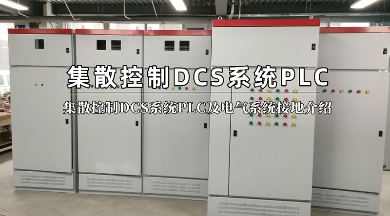 集散控制DCS系统PLC及电气系统接地介绍