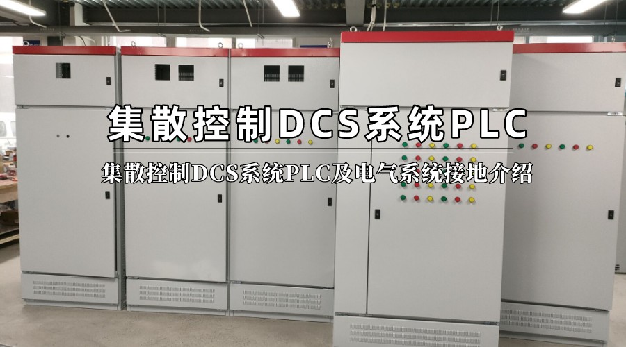 集散控制DCS系统PLC及电气系统接地介绍
