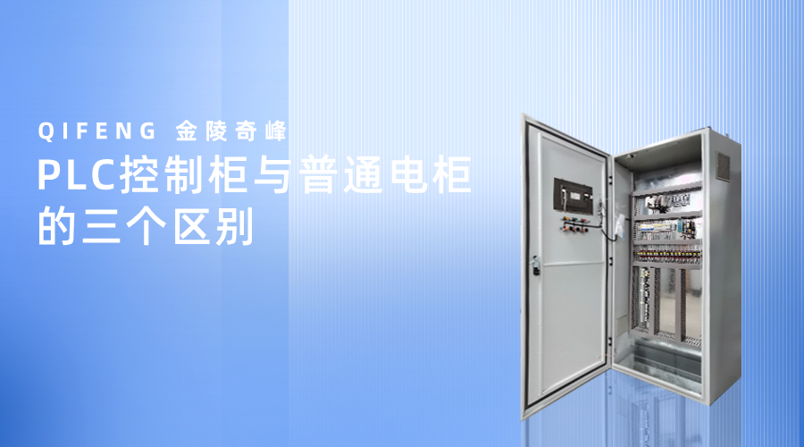PLC控制柜与普通电柜的四个区别