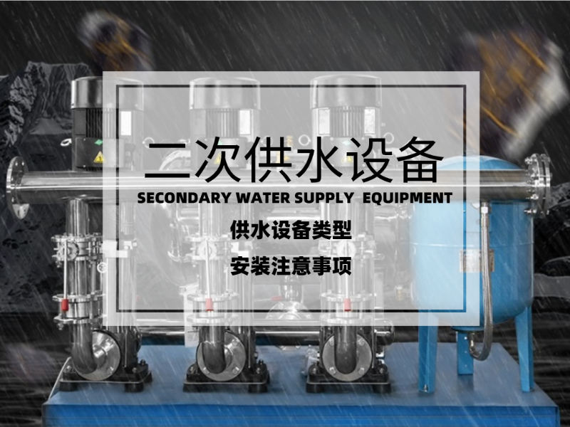 二次供水设备的类型及安装注意事项