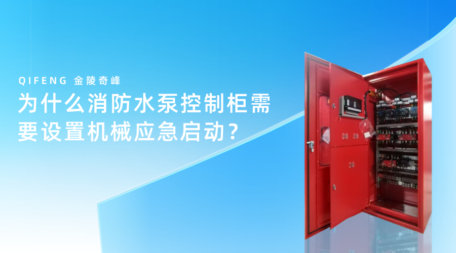 为什么消防水泵控制柜需要设置<i style='color:red'>机械应急</i>启动？