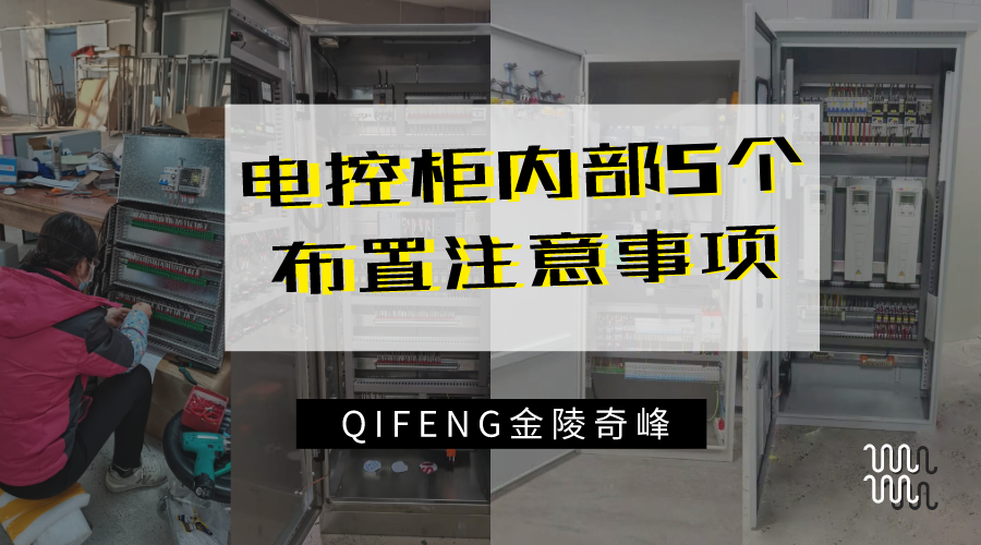 电控柜内部5个布置注意事项