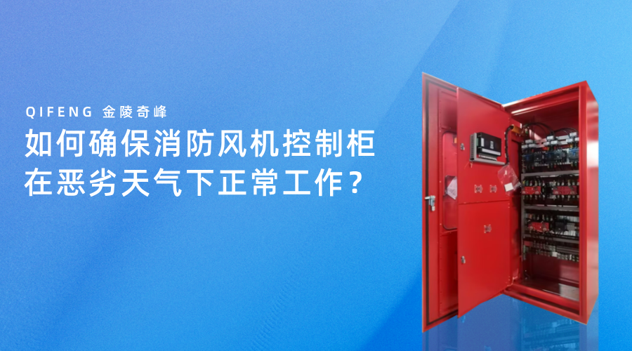 如何确保消防风机控制柜在恶劣天气下正常工作？