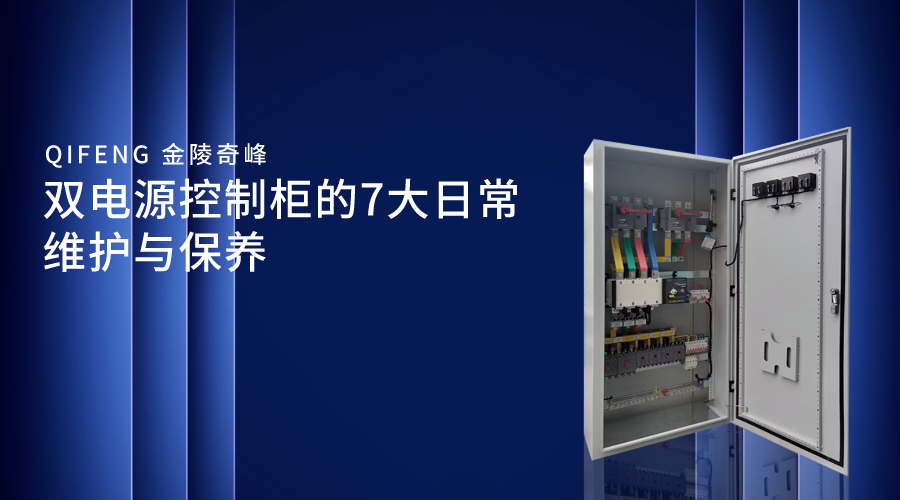 双电源控制柜的7大日常维护与保养