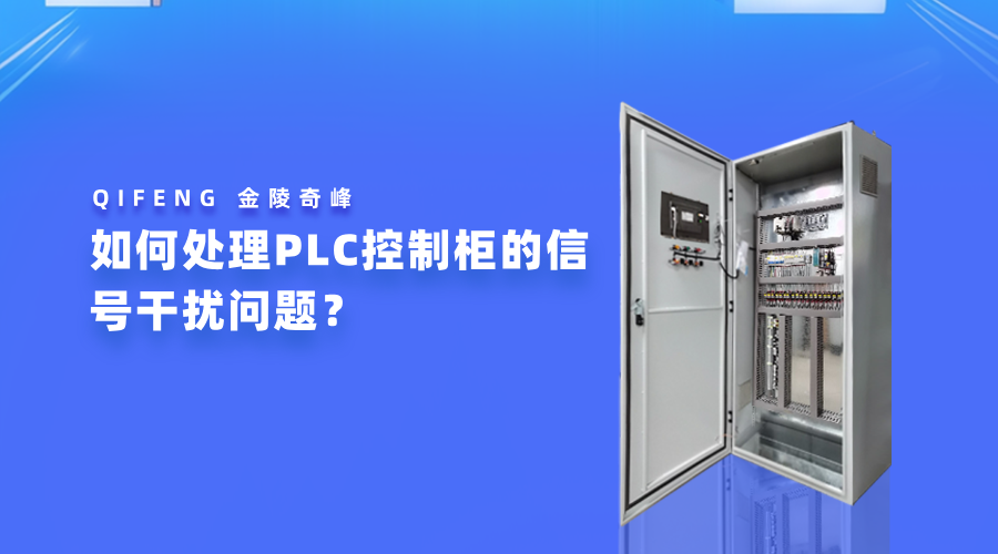 如何处理PLC控制柜的信号干扰问题？