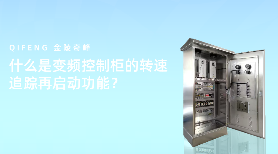 什么是变频控制柜的转速追踪再启动功能？